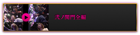 弐ノ関門全編