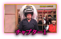 チャプター壱