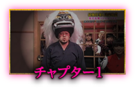チャプター壱