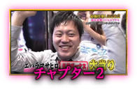チャプター弐