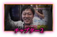 チャプター弐