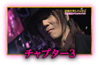 チャプター参