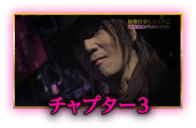 チャプター参