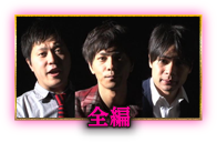 全編