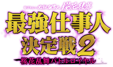 最強仕事人決定戦2 桜花乱舞バトルロイヤル