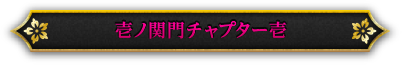 壱ノ関門チャプター壱