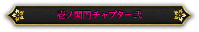 壱ノ関門チャプター弐