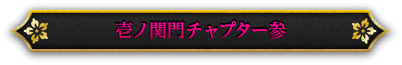 壱ノ関門チャプター参