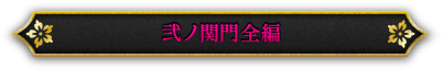 弐ノ関門全編