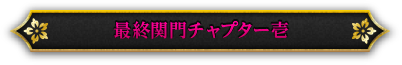 最終関門チャプター壱