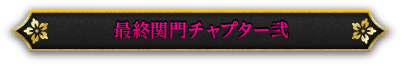 最終関門チャプター弐