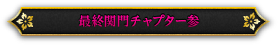 最終関門チャプター参