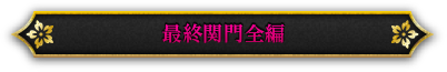 最終関門全編