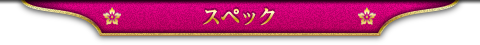 スペック