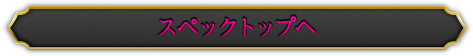 スペックトップへ