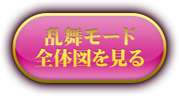 乱舞モード全体図を見る