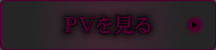 PVを見る