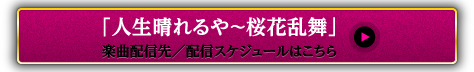 「人生晴れるや?桜花乱舞」楽曲配信先／配信スケジュールはこちら