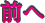 前へ
