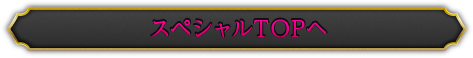 スペシャルTOPへ