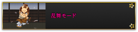 乱舞ボーナス