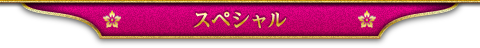 スペシャル