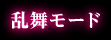 乱舞モード