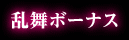 乱舞ボーナス