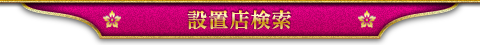 設置店検索