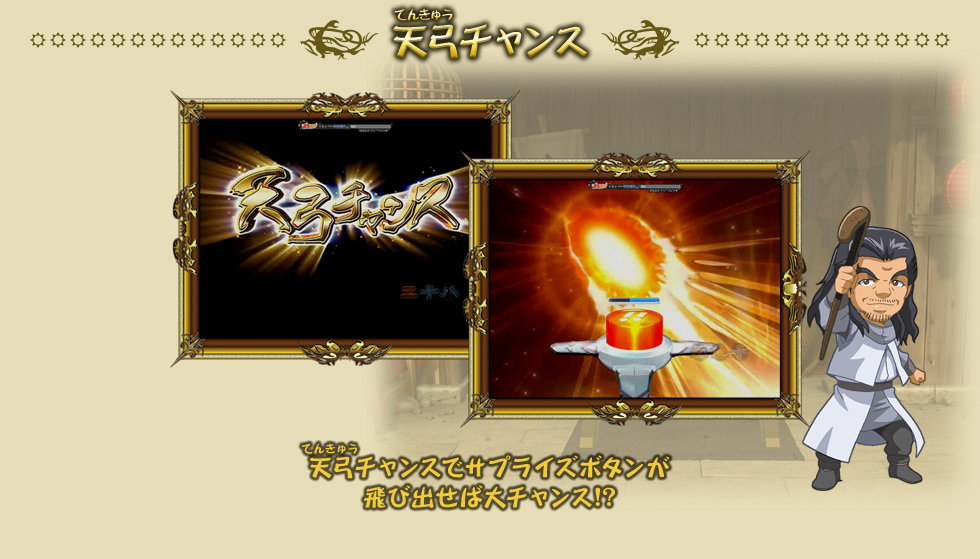天弓チャンス