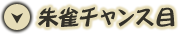 朱雀チャンス目
