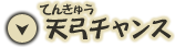 天弓チャンス