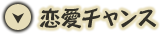恋愛チャンス