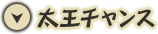 太王チャンス