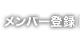 メンバー登録
