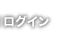 ログイン