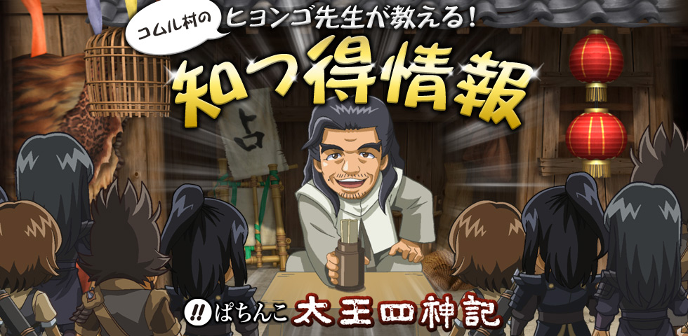 コムル村のヒョンゴ先生が教える! 知っ得情報裏