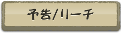 予告/リーチ