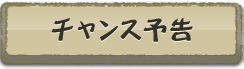 チャンス予告