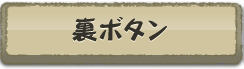 裏ボタン