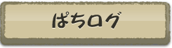 ぱちログ