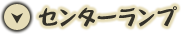 天弓チャンス