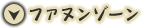 ファヌンゾーン