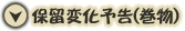 保留変化予告(巻物)