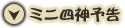 ミニ四神予告