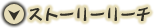 ストーリーリーチ