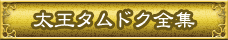 タムドク全集