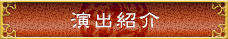 演出紹介