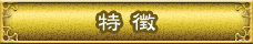 特徴