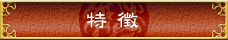 特徴